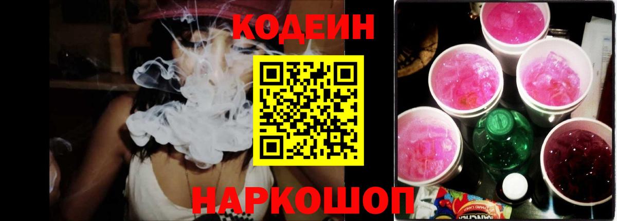 наркошоп  Кодеин напиток Lean (лин)  Вход с VPN  Чайковский 